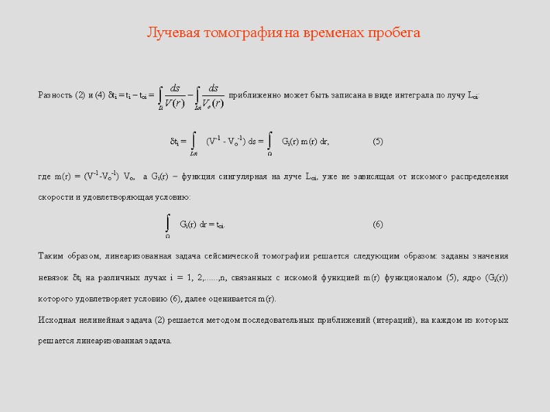 Лучевая томография на временах пробега